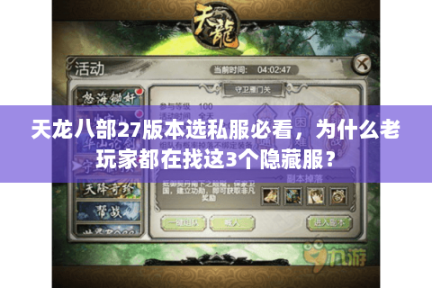 天龙八部27版本选私服必看，为什么老玩家都在找这3个隐藏服？