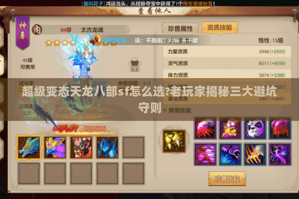 超级变态天龙八部sf怎么选?老玩家揭秘三大避坑守则 超级变态天龙八部sf怎么选?老玩家揭秘三大避坑守则