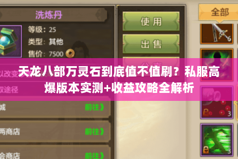 天龙八部万灵石到底值不值刷？私服高爆版本实测+收益攻略全解析