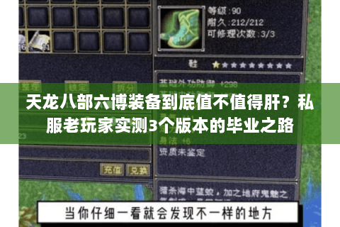 天龙八部六博装备到底值不值得肝？私服老玩家实测3个版本的毕业之路