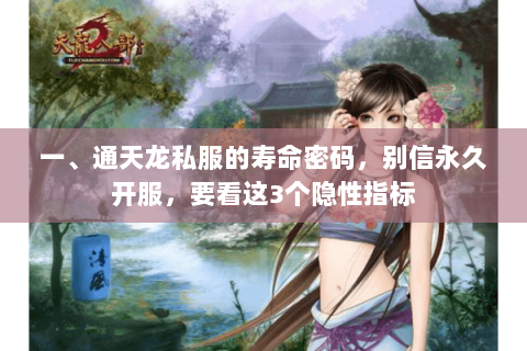 一、通天龙私服的寿命密码，别信永久开服，要看这3个隐性指标