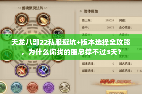 天龙八部22私服避坑+版本选择全攻略,为什么你找的服总撑不过3天? 天龙八部22私服避坑+版本选择全攻略,为什么你找的服总撑不过3天?