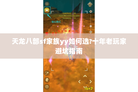 天龙八部sf家族yy如何选?十年老玩家避坑指南