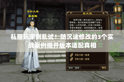 私服玩家别乱试！防沉迷修改的3个实战案例揭开版本适配真相