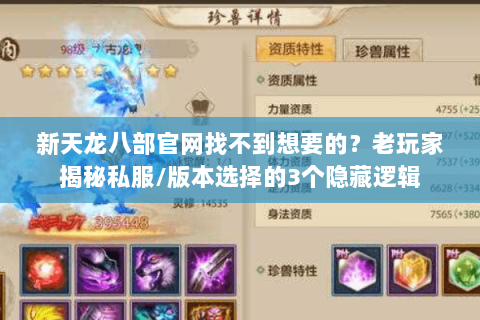 新天龙八部官网找不到想要的?老玩家揭秘私服/版本选择的3个隐藏逻辑 新天龙八部官网找不到想要的?老玩家揭秘私服/版本选择的3个隐藏逻辑