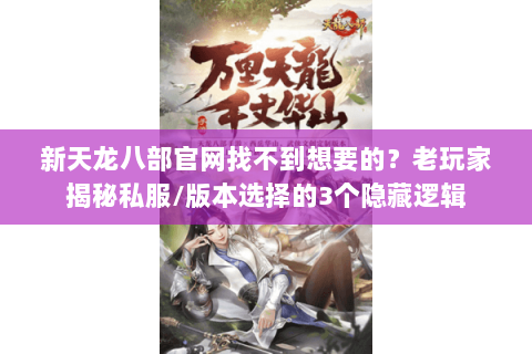 新天龙八部官网找不到想要的?老玩家揭秘私服/版本选择的3个隐藏逻辑 新天龙八部官网找不到想要的?老玩家揭秘私服/版本选择的3个隐藏逻辑