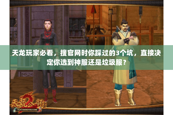 天龙玩家必看，搜官网时你踩过的3个坑，直接决定你选到神服还是垃圾服？
