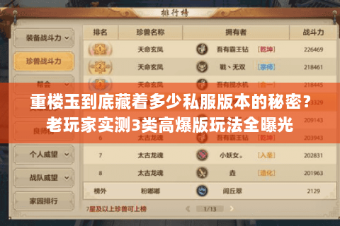 重楼玉到底藏着多少私服版本的秘密?老玩家实测3类高爆版玩法全曝光 重楼玉到底藏着多少私服版本的秘密?老玩家实测3类高爆版玩法全曝光
