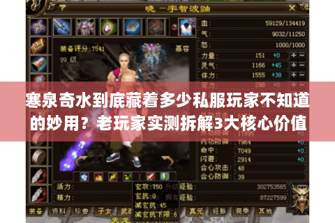 寒泉奇水到底藏着多少私服玩家不知道的妙用？老玩家实测拆解3大核心价值