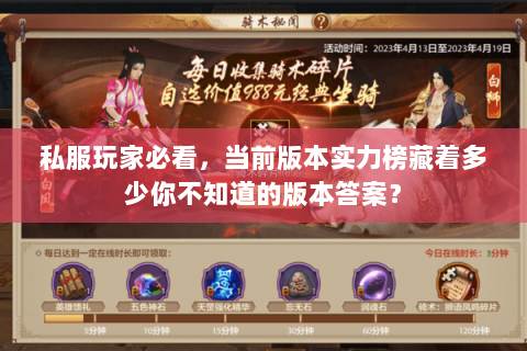 私服玩家必看，当前版本实力榜藏着多少你不知道的版本答案？