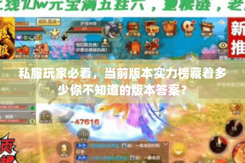 私服玩家必看，当前版本实力榜藏着多少你不知道的版本答案？