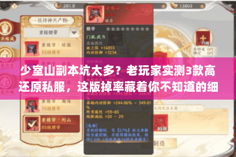 少室山副本坑太多？老玩家实测3款高还原私服，这版掉率藏着你不知道的细节