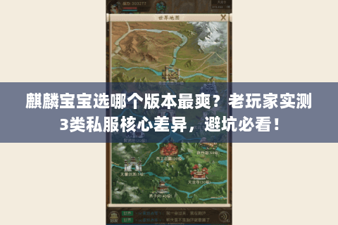 麒麟宝宝选哪个版本最爽？老玩家实测3类私服核心差异，避坑必看！