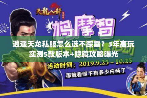 逍遥天龙私服怎么选不踩雷？3年高玩实测5款版本+隐藏攻略曝光