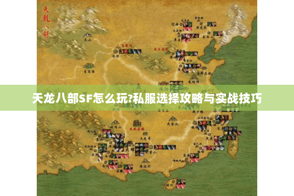 天龙八部SF怎么玩?私服选择攻略与实战技巧