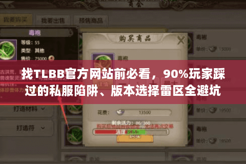 找TLBB官方网站前必看，90%玩家踩过的私服陷阱、版本选择雷区全避坑