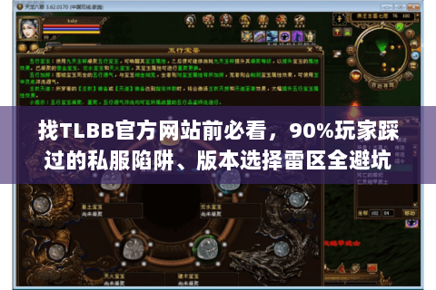 找TLBB官方网站前必看，90%玩家踩过的私服陷阱、版本选择雷区全避坑