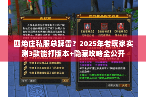 四绝庄私服总踩雷？2025年老玩家实测3款能打版本+隐藏攻略全公开