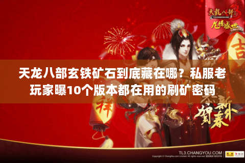 天龙八部玄铁矿石到底藏在哪？私服老玩家曝10个版本都在用的刷矿密码