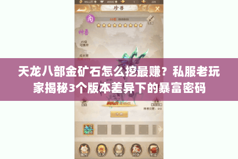 天龙八部金矿石怎么挖最赚？私服老玩家揭秘3个版本差异下的暴富密码