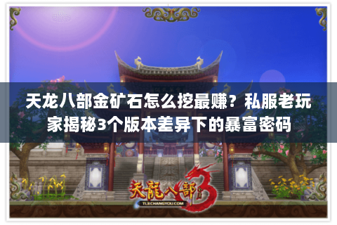 天龙八部金矿石怎么挖最赚？私服老玩家揭秘3个版本差异下的暴富密码