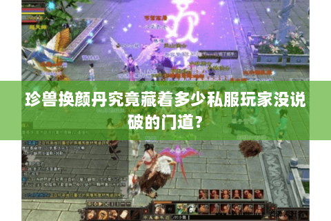 珍兽换颜丹究竟藏着多少私服玩家没说破的门道？