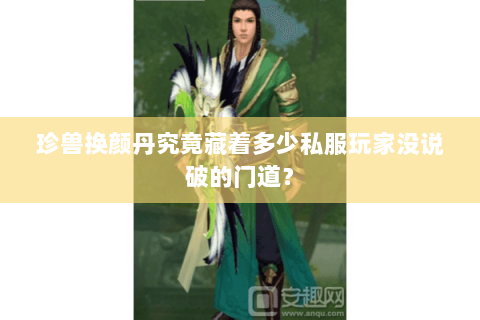 珍兽换颜丹究竟藏着多少私服玩家没说破的门道？