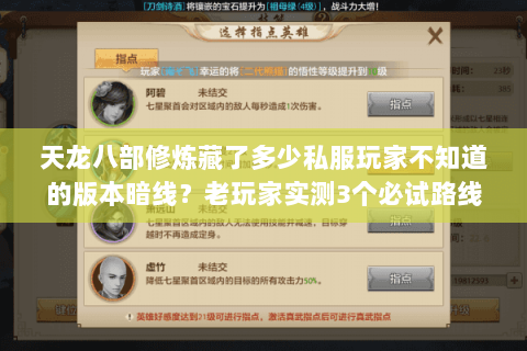 天龙八部修炼藏了多少私服玩家不知道的版本暗线?老玩家实测3个必试路线 天龙八部修炼藏了多少私服玩家不知道的版本暗线?老玩家实测3个必试路线
