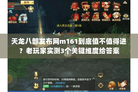 天龙八部发布网m161到底值不值得进?老玩家实测3个关键维度给答案 天龙八部发布网m161到底值不值得进?老玩家实测3个关键维度给答案