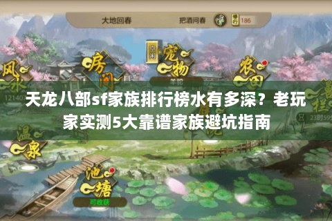 天龙八部sf家族排行榜水有多深?老玩家实测5大靠谱家族避坑指南 天龙八部sf家族排行榜水有多深?老玩家实测5大靠谱家族避坑指南