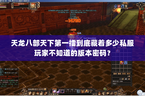 天龙八部天下第一擂到底藏着多少私服玩家不知道的版本密码? 天龙八部天下第一擂到底藏着多少私服玩家不知道的版本密码?
