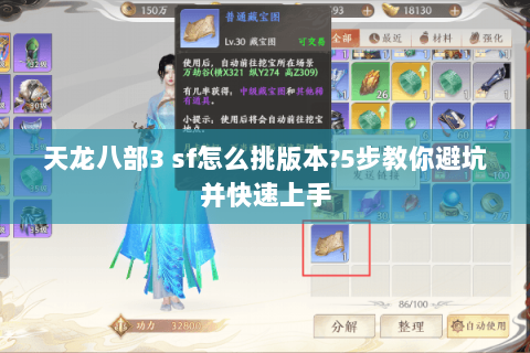 天龙八部3 sf怎么挑版本?5步教你避坑并快速上手 天龙八部3 sf怎么挑版本?5步教你避坑并快速上手