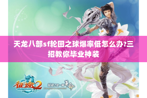 天龙八部sf轮回之球爆率低怎么办?三招教你毕业神装