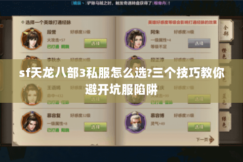 sf天龙八部3私服怎么选?三个技巧教你避开坑服陷阱 sf天龙八部3私服怎么选?三个技巧教你避开坑服陷阱