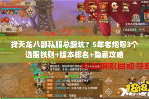 找天龙八部私服总踩坑？5年老炮曝3个选服铁则+版本排名+隐藏攻略