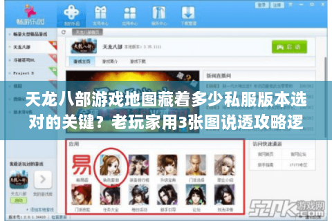 天龙八部游戏地图藏着多少私服版本选对的关键？老玩家用3张图说透攻略逻辑