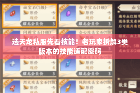 选天龙私服先看技能!老玩家拆解3类版本的技能适配密码 选天龙私服先看技能!老玩家拆解3类版本的技能适配密码