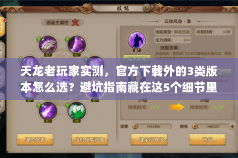 天龙老玩家实测,官方下载外的3类版本怎么选?避坑指南藏在这5个细节里 天龙老玩家实测,官方下载外的3类版本怎么选?避坑指南藏在这5个细节里