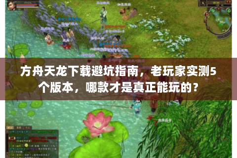 方舟天龙下载避坑指南,老玩家实测5个版本,哪款才是真正能玩的? 方舟天龙下载避坑指南,老玩家实测5个版本,哪款才是真正能玩的?