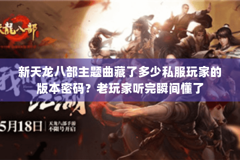 新天龙八部主题曲藏了多少私服玩家的版本密码？老玩家听完瞬间懂了