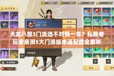 天龙八部3门派选不对悔一年？私服老玩家亲测5大门派版本适配度全解析
