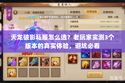 天龙破影私服怎么选?老玩家实测3个版本的真实体验,避坑必看 天龙破影私服怎么选?老玩家实测3个版本的真实体验,避坑必看