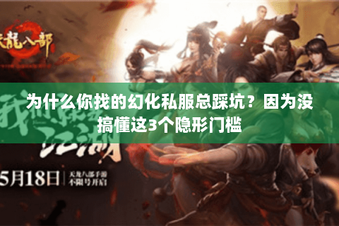 为什么你找的幻化私服总踩坑?因为没搞懂这3个隐形门槛 为什么你找的幻化私服总踩坑?因为没搞懂这3个隐形门槛