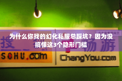 为什么你找的幻化私服总踩坑?因为没搞懂这3个隐形门槛 为什么你找的幻化私服总踩坑?因为没搞懂这3个隐形门槛