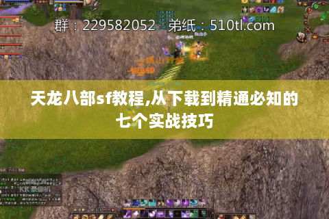 天龙八部sf教程,从下载到精通必知的七个实战技巧 天龙八部sf教程,从下载到精通必知的七个实战技巧