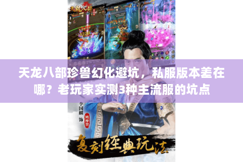 天龙八部珍兽幻化避坑,私服版本差在哪?老玩家实测3种主流服的坑点 天龙八部珍兽幻化避坑,私服版本差在哪?老玩家实测3种主流服的坑点