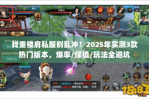 找重楼肩私服别乱冲!2025年实测3款热门版本,爆率/保值/玩法全避坑 找重楼肩私服别乱冲!2025年实测3款热门版本,爆率/保值/玩法全避坑