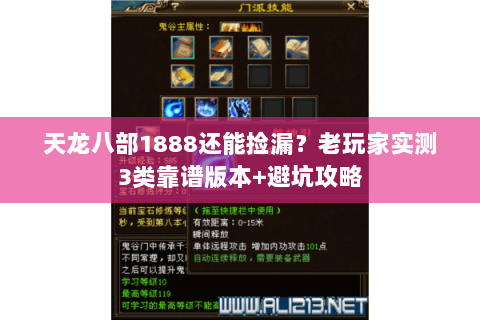 天龙八部1888还能捡漏?老玩家实测3类靠谱版本+避坑攻略 天龙八部1888还能捡漏?老玩家实测3类靠谱版本+避坑攻略