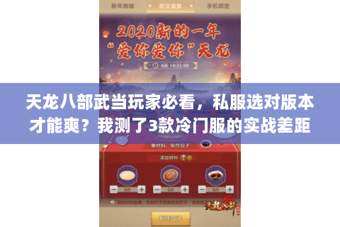 天龙八部武当玩家必看,私服选对版本才能爽?我测了3款冷门服的实战差距 天龙八部武当玩家必看,私服选对版本才能爽?我测了3款冷门服的实战差距