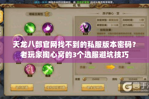 天龙八部官网找不到的私服版本密码?老玩家掏心窝的3个选服避坑技巧 天龙八部官网找不到的私服版本密码?老玩家掏心窝的3个选服避坑技巧